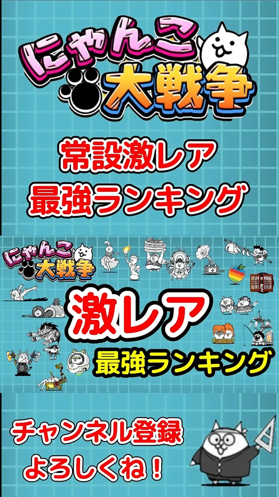 The Battle Cats] Permanent Super Rare Strongest Ranking