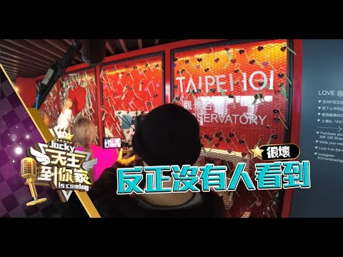 《天王到你家》EP8花絮 | 憲哥全台最高地標使壞　展現「突出」的愛
