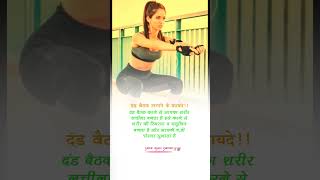 दंड बैठक लगाने के फायदे||FamilyHealthPartner||FHP