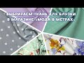 Выбираем ткань на блузки в магазине &quot;Мода в метрах&quot;