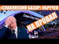 "Славянский базар" - позор для Лукашенко | Никто не покупает билеты | Ник и Майк