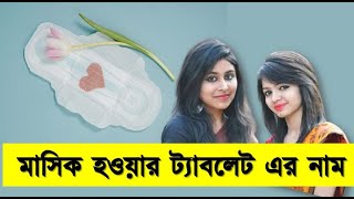 মাসিক হওয়ার ট্যাবলেট এর নাম,  পিরিয়ড হওয়ার জন্য Medicines