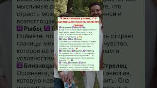 Кто из знаков узнает, что настоящая страсть не имеет границ