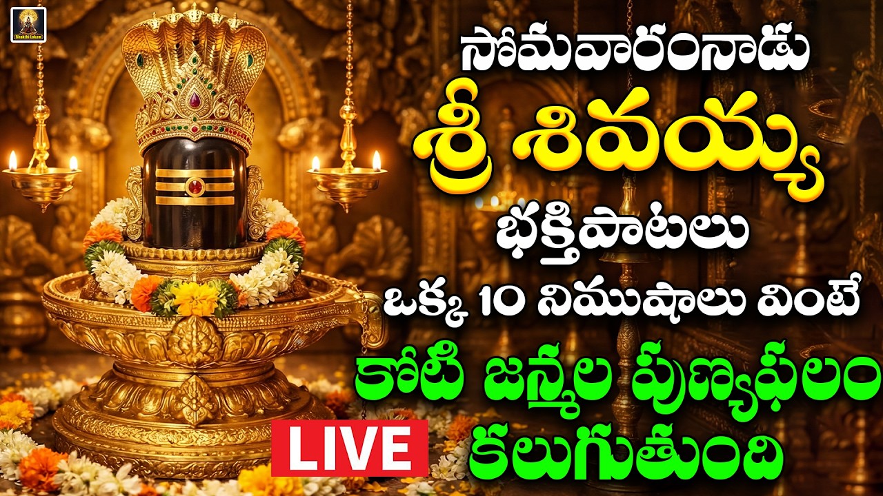 🔴LIVE Lord Shiva Devotional Songs || Shiva Bhakthi Patalu Telugu || Margasira Somavaram Special