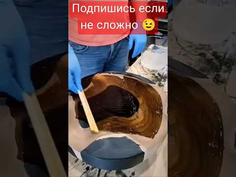 Шедеврально #shorts #short #shortvideo #like #лофт #эксклюзивнаямебель #эпоксидка #смола #топ