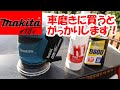 【makita】マキタ充電式ランダムサンダー１８ｖ後編BO180DZ