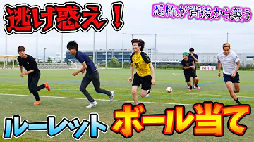 サッカー 恐怖のルーレットボール当てキックゲームがオモロすぎたwww篇 