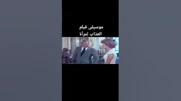 موسيقى فيلم العذاب إمرأة جمال سلامة أمير يوسف 