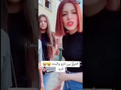 الفرق بين نارو وصديقت اختها