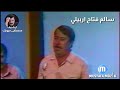 سالم فتاح اربيلي حفلة عيد 1987 في اذاعه التركمانية القديم 