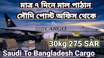 Saudi Post Cargo 2025//মাত্র ৭ দিনে মাল পাঠান সৌদি পোস্ট অফিস থেকে।
