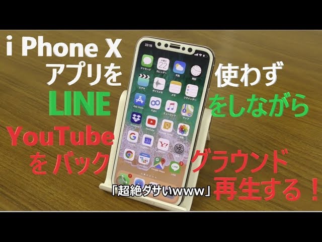 Iphone Tips Youtubeを聞きながらlineも出来る Iphone X でyoutubeをバックグラウンド再生する方法 Youtube