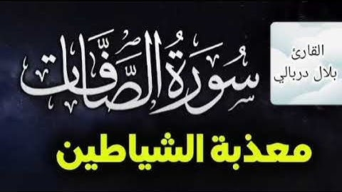 سورة الصافات \ معذبة الشياطين \ القارئ بلال دربالي
