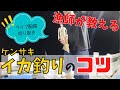 ケンサキイカ釣りのコツ！！～釣りライブ切り抜き～ squid fishing/Japanese fisherman