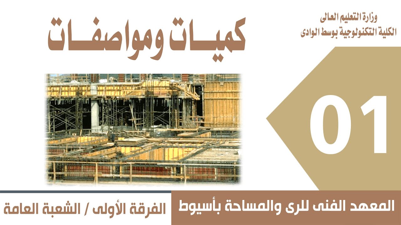 الفرقى الاولى   كميات  اعمال الخرسانة المسلحة