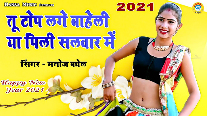 Manoj Baghel Rasiya || तू टोप लगे बाहेली या पिली सलवार में || Tu Top Lage Baheli Ya Pili Sawlar Mein