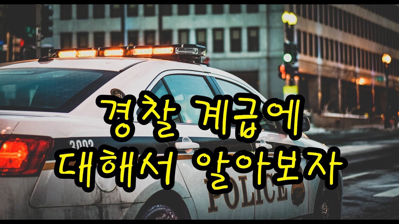 경찰계급에 대해서 알아보자