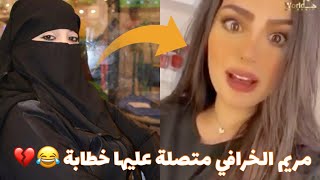 مريم الخرافي متصلة عليها خطابة .. وهي منصدمة 😂💔