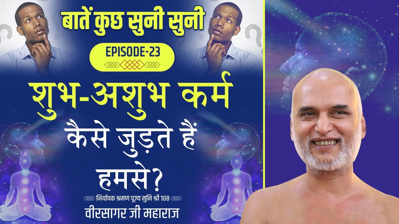 शुभ- अशुभ कर्म कैसे जुड़ते हैं हमसे? | Episode 23 | बातें कुछ सुनी सुनी श्रंखला | Muni Veersagar Ji