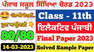PSEB 11th Class Elective Punjabi Paper 2023 | Full Solved Paper | Chonvi Punjabi 11th Sample Paper