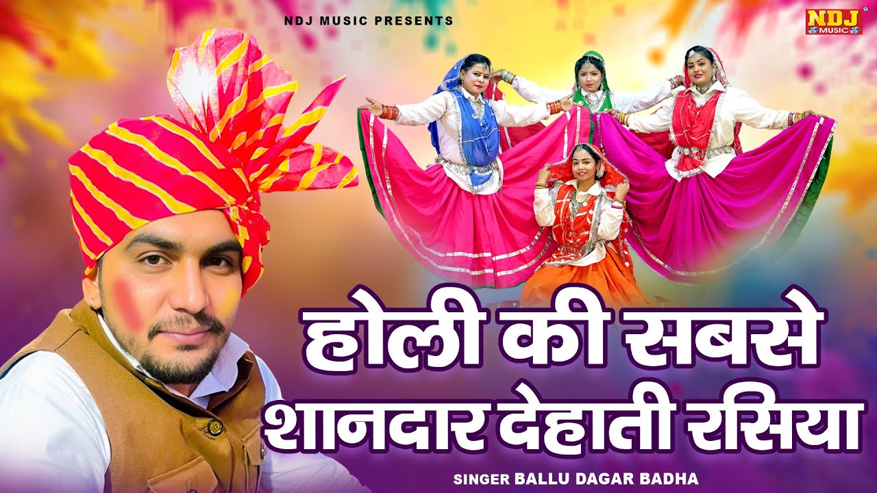 होली की सबसे शानदार देहाती रसिया | Ballu Dagar Badha | Latest Holi Rasiya | 2026 Hit Dehati Rasiya