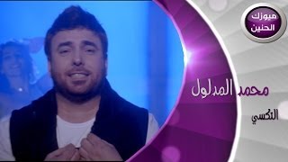 محمد المدلول  التكسي (فيديو كليب) | 2014