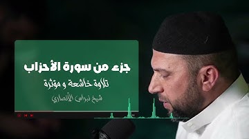 تلاوة خاشعة في صلاة الفجر من سورة الأحزاب | رمضان ١٤٤٦ بصوت القارئ نبراس الأنصاري