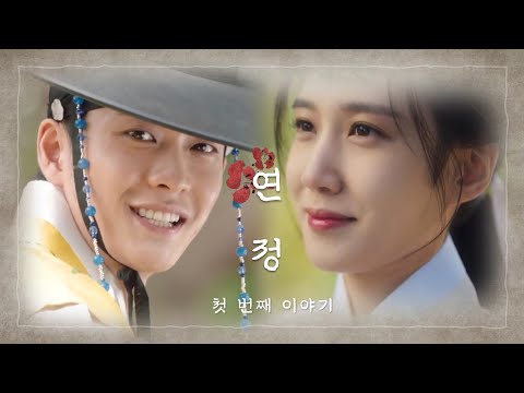 [강태오X박은빈] 🌹사극 ver. | 연정 EP.1 | 📺고화질2160p 권장 :: 가상드라마