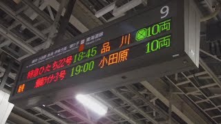 JR東京駅下り9番線側の特急ひたち22号18:45品川10両と始発 湘南ライナー3号19:00小田原10両の行先案内表示を撮影！【令和3年3月12日金曜日】