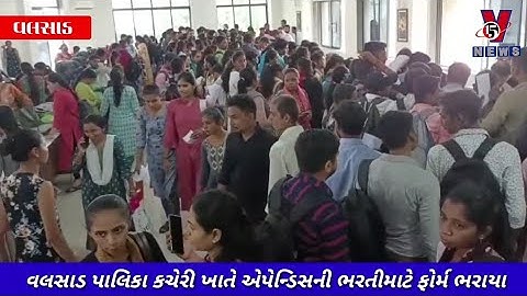 વલસાડ પાલિકા કચેરી ખાતે એપ્રેન્ડિસની ભરતીમાટે ફોર્મ ભરાયા
