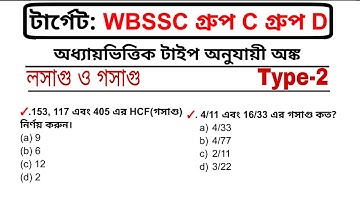 WBSSC Group C & D Math Class | লসাগু ও গসাগু | LCM HCF Type-2| WBSSC 2025 Preparation | Maths Tricks