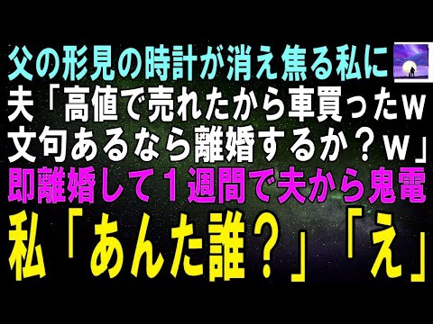 涙とスカッとチャンネル 最新動画 【スカッとする話】🔔 父の形見の腕時計が消えて慌てる私に、夫が「どうせあんたの管理が悪いんだろ」と冷たく言い放った…→真実が明らかになった瞬間、スカッと！