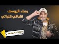 بهاء اليوسف قلباتي قلباتي ما ريدو Bahaa Al Youssef 2022 
