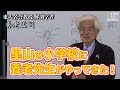 【公式】養老孟司　里山の小学校で虫と自然の特別授業　〜新見市新郷北小学校〜