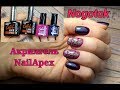 Тест-драйв Gel Like NOGOTOK, AcrylGel NailApex. Стемпинг с втиркой на лаке