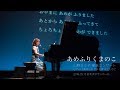 あめふりくまのこ【山野さと子 童謡コンサート】