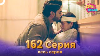 Соль любви Индийский сериал 162 Серия