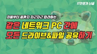 컴퓨터안의 모든 드라이브 파일공유. 원격컴퓨터 로그인없이 파일가져오기. 파일 몰래 빼오기. SMB 파일공유