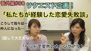 さよ婚＃80【番外編】私たちが経験した婚活、恋愛の失敗談