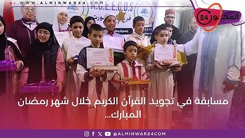مسابقة في تجويد القرآن الكريم خلال شهر رمضان المبارك...