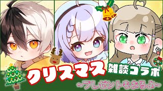 【クリスマスコラボ雑談】 クリスマスと言えばだよね？？？ w/概要欄 新人vtuber 雑談 コラボ