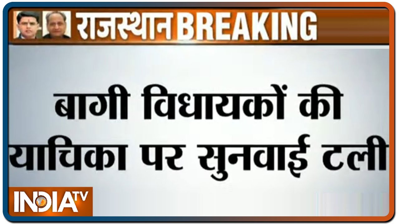 राजस्थान संकट: बागी विधायकों की याचिका पर सुनवाई सोमवार तक टली | IndiaTV