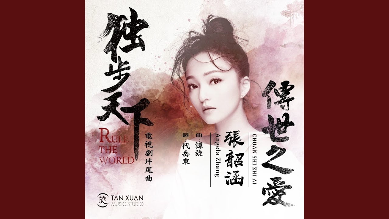 傳世之愛（電視劇《獨步天下》片尾曲）