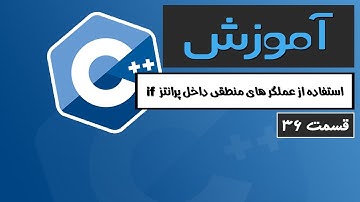 آموزش کامل C++ 2022 - استفاده از عملگر های منطقی داخل پرانتز if - قسمت 36
