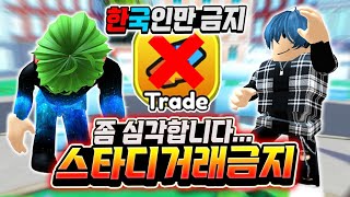 좀 심각합니다... 스키비디 타워 디펜스 한국인만 거래 금지! 또 또 또 이 사단이 일어났군요... 제가 이 이유를 알아냈는데... [로블록스 스키비디 타워 디펜스]
