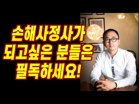 가나손해사정 김영현 대표손해사정사가 들려주는 손해사정사 이야기 보험영업 하면서 손해사정사시험을 준비하시려는 분들에게 