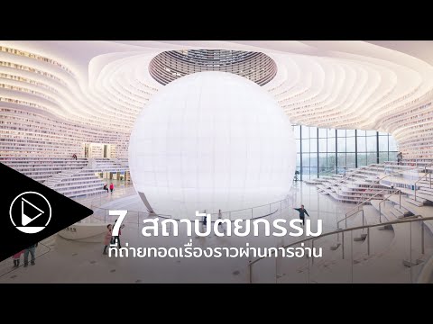 วีดีโอ: การสร้าง MVRDV 