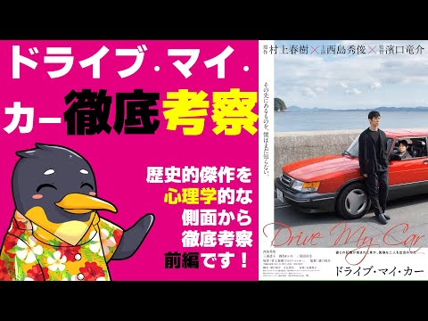 『ドライブ・マイ・カー』前編・正しく傷つくこととは？【ネタバレあり】【心理学的考察】