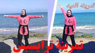 تمرينة الترايسبس بدون معدات  على الشاطئ triceps exercises at  the beach