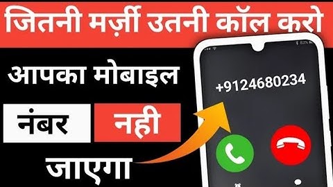 जितनी मर्जी उतनी कॉल करो आपका नंबर नहीं जायेगा | Free unlimited calls App